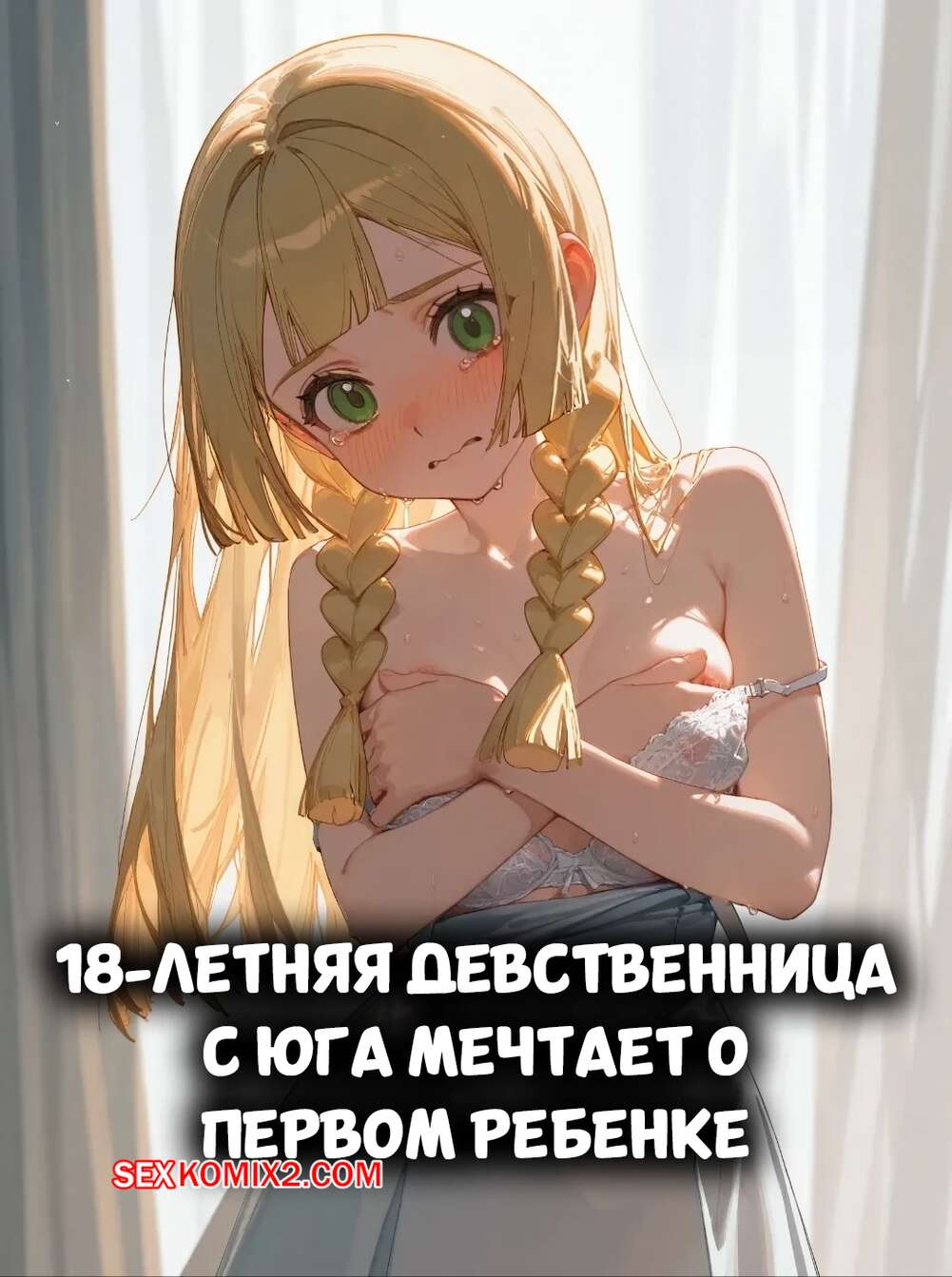 Порно комикс 18 летняя девственница с юга мечтает о первом ребенке
