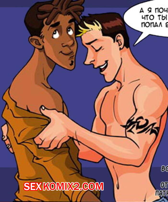 Порно комикс 6 или 9.