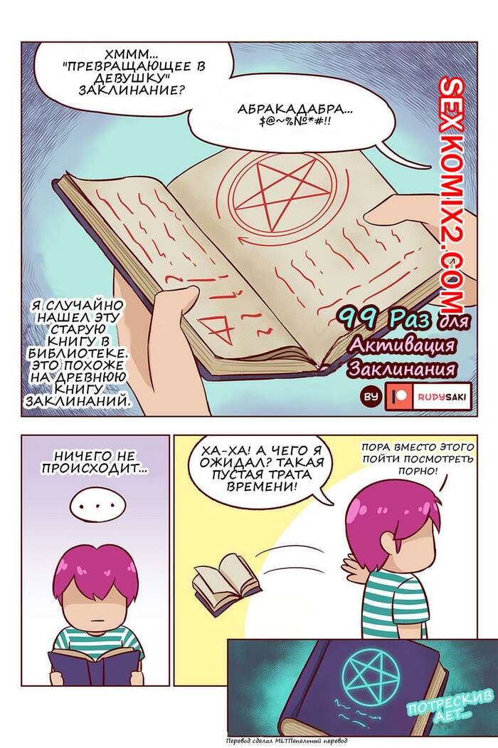 Порно комикс 99 раз для активации заклинания. RudySaki