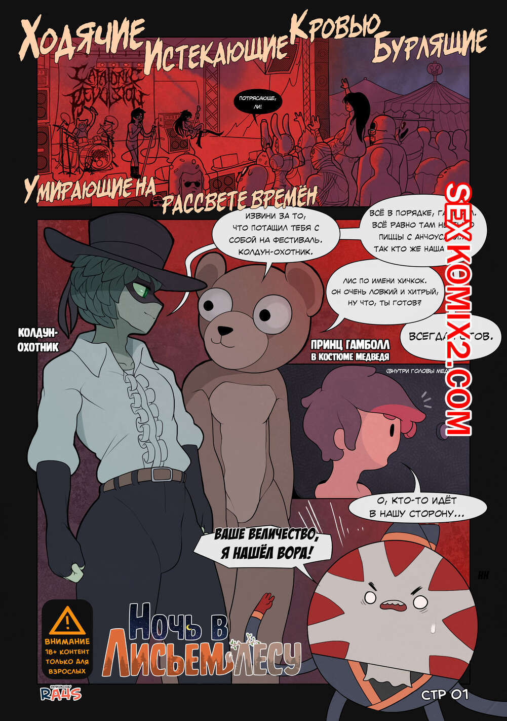 Порно комикс Adventure Time. Ночь в лисьем лесу.
