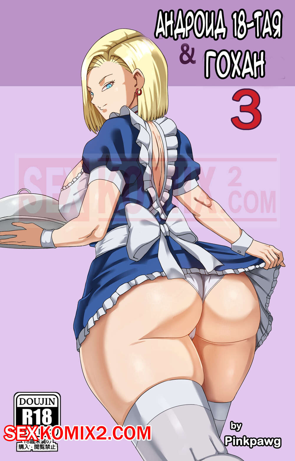 Порно комикс Dragon Ball. Андроид 18 и Гохан. Часть 3. Pink Pawg.