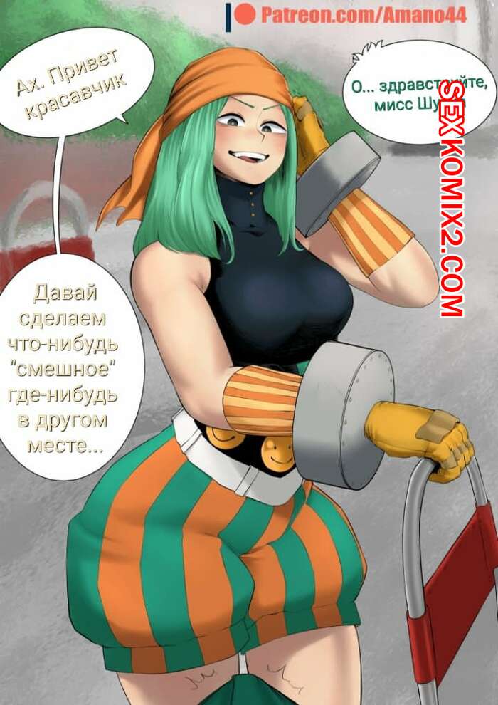 Порно комикс Hero Academia. Мисс Шутка. Первый курс. First course.