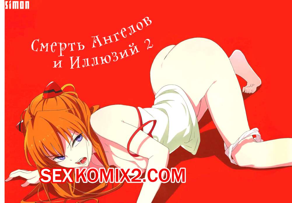 Порно комикс Neon Genesis Evangelion. Смерть Ангелов и Иллюзий. Часть 2. Gensou no Shi to Shito.