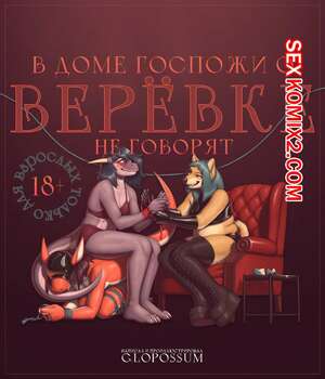 Порно комикс A Show Of The Ropes. В доме госпожи о верёвке не говорят. Glopossum