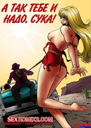 Порно комикс А так тебе и надо сука