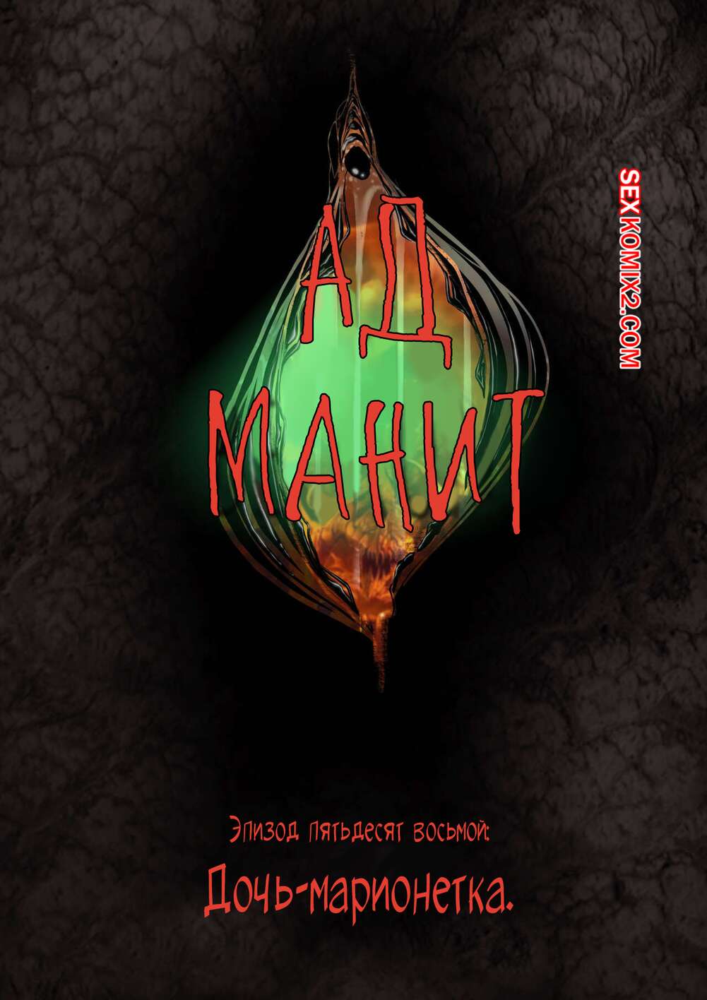 Порно комикс Ад манит. Части 58, 59, 60. Hell Beckons. JacktheMonkey