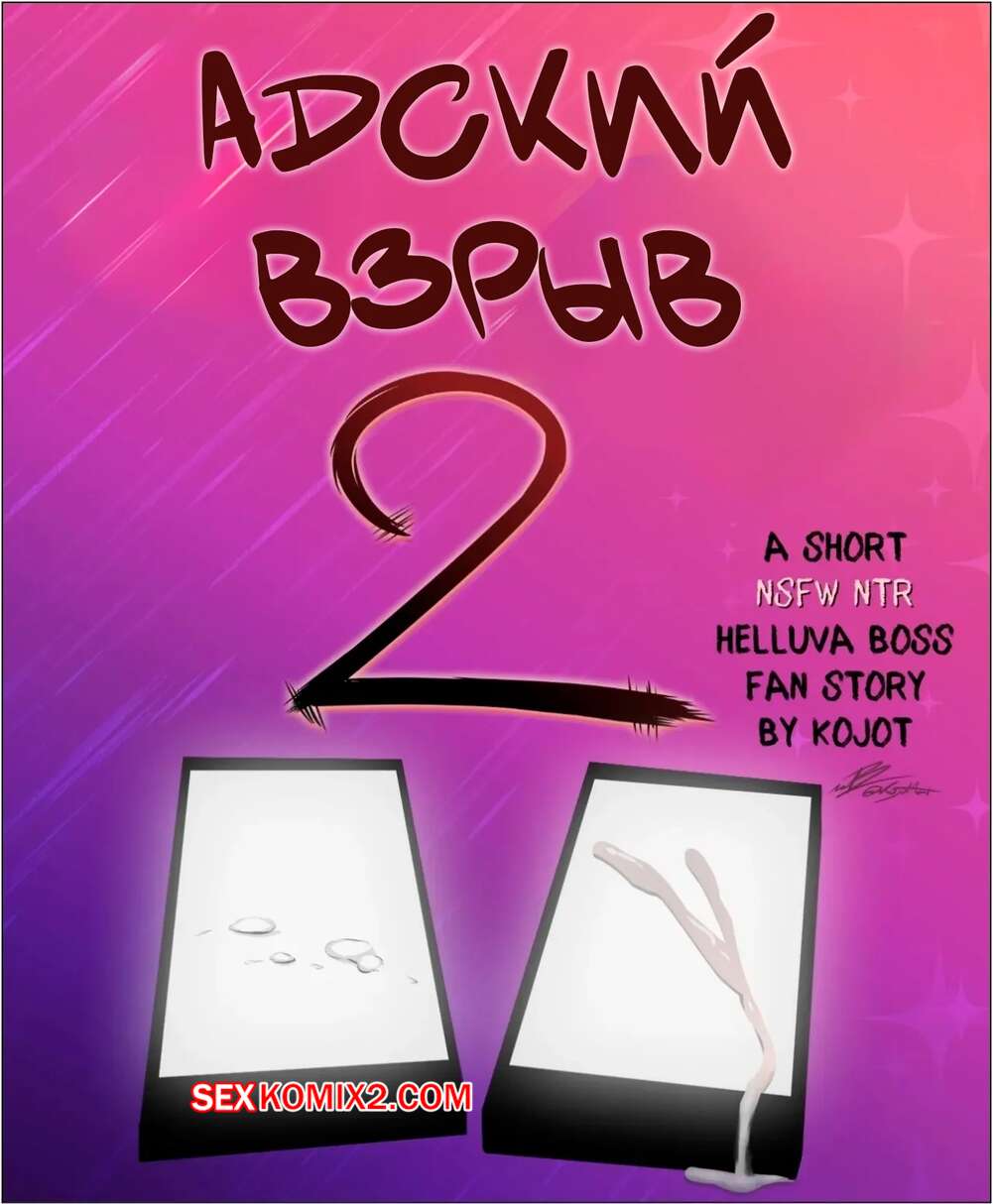 Порно комикс Адский босс. Адский взрыв. Часть 2. Hellsnap. Kojot.