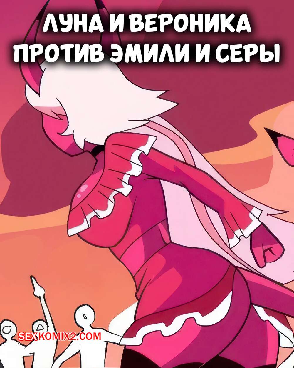 Порно комикс Адский босс. Луна и Веросика против Эмили и Серы. Carliabot.