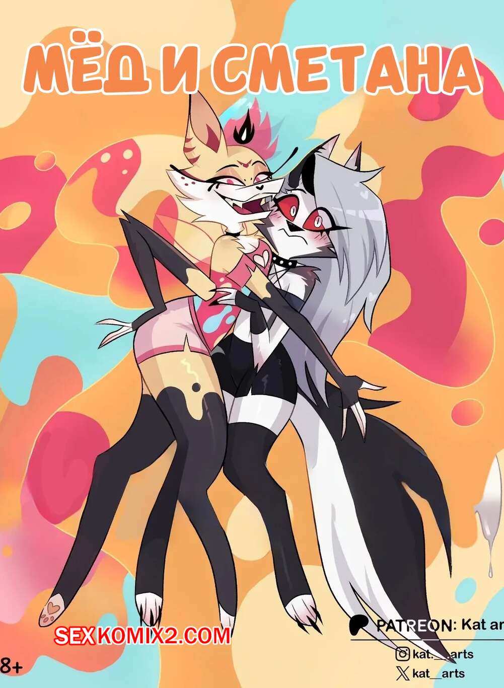 Порно комикс Адский босс. Мед и Сметана. Honey And Sour Cream. Kat Arts.