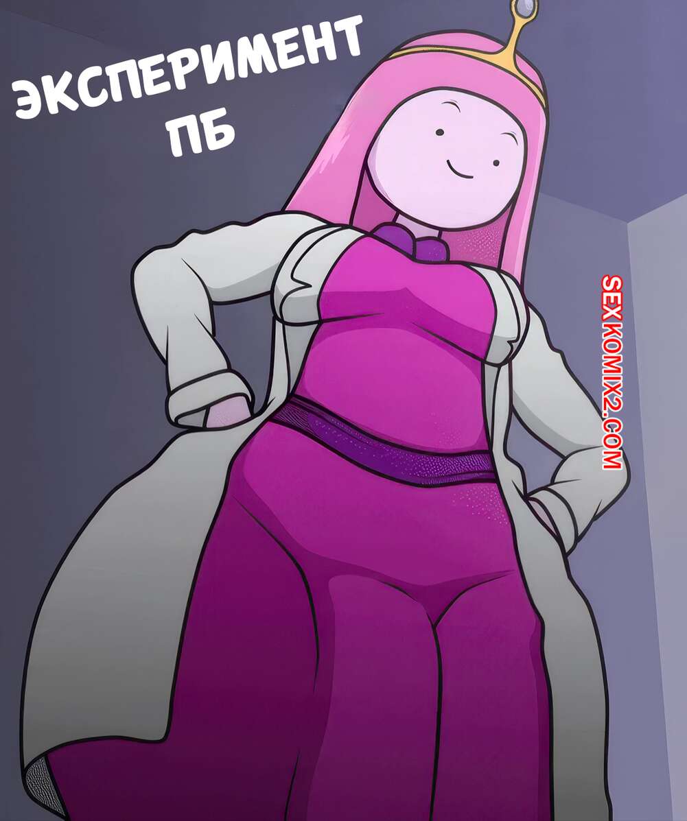 Порно комикс Adventure Time. Эксперимент ПБ. Pbs Experiment. SoloDusk.