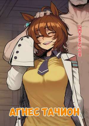 Порно комикс Агнес Тачион. Agnes Tachyon. Tillian.