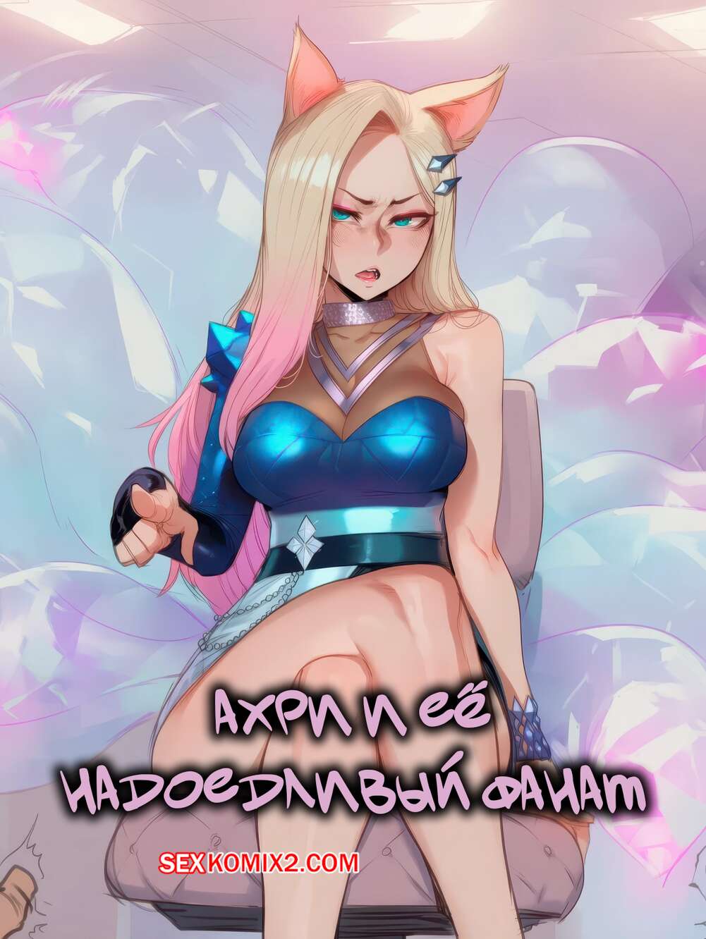 Порно комикс Ахри и ее надоедливый фанат. Ahri And Her Annoying Super Fan. Hoorpy.