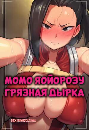 Порно комикс Академия. Момо Яойорозу. Грязная дырка. Momo Yaoyorozu Glory Hole. Pickle.