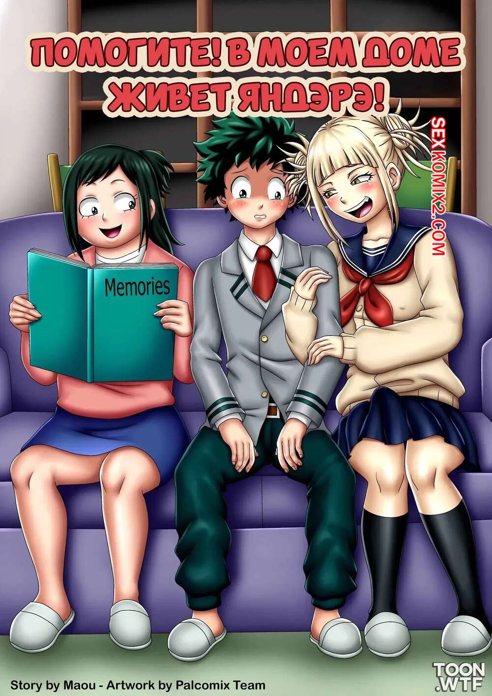 Порно комикс Академия. Помогите. В моем доме живет Яндэрэ. Palcomix.