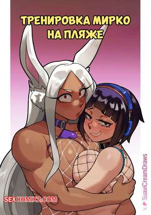Порно комикс Академия. Тренировка Мирко на пляже. Mirkos Beach Training. Suavi Cream.