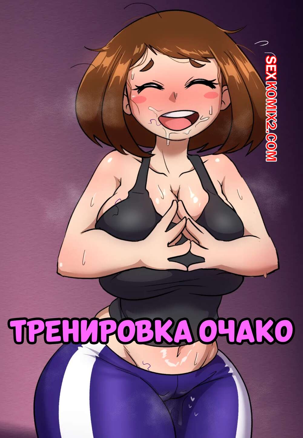 Порно комикс Академия. Тренировка Очако. Ochacos Grape Training. Lech Lewds.