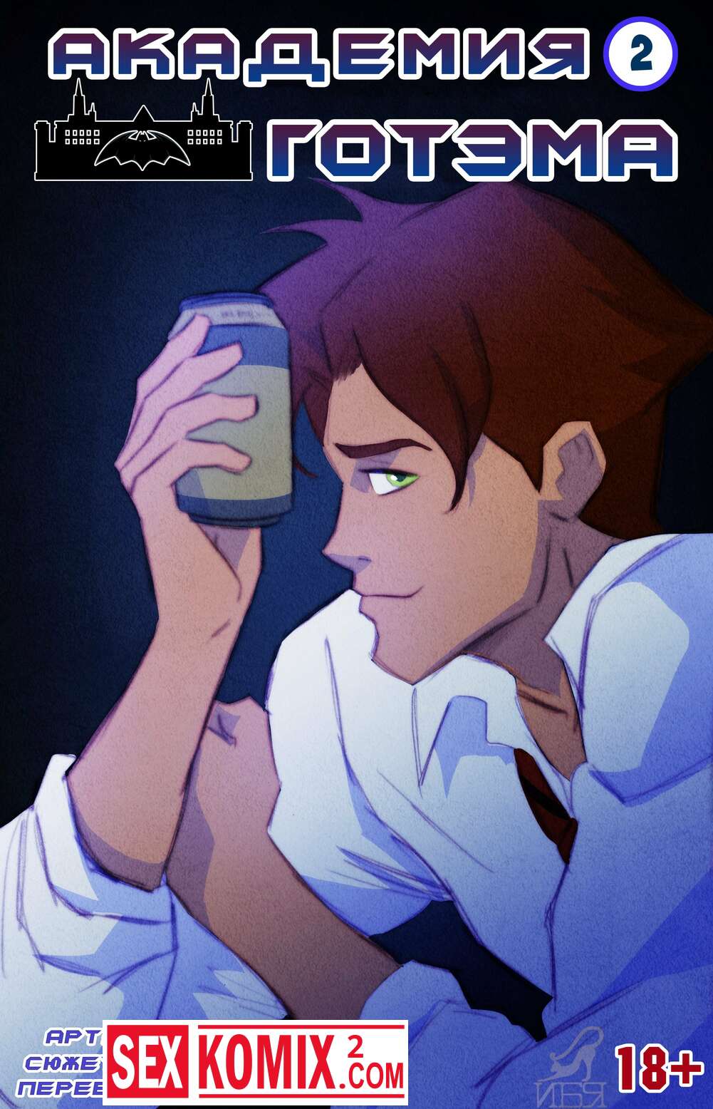 Порно комикс Академия Готэма. Часть 2.