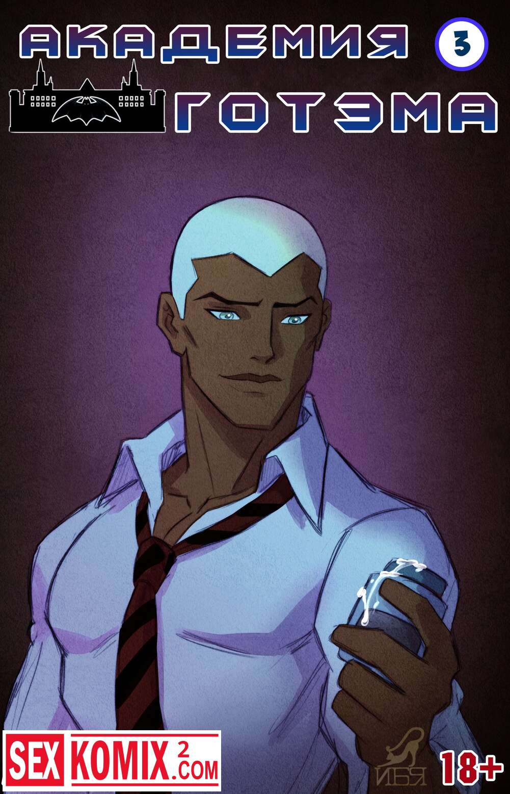 Порно комикс Академия Готема. Часть 3.