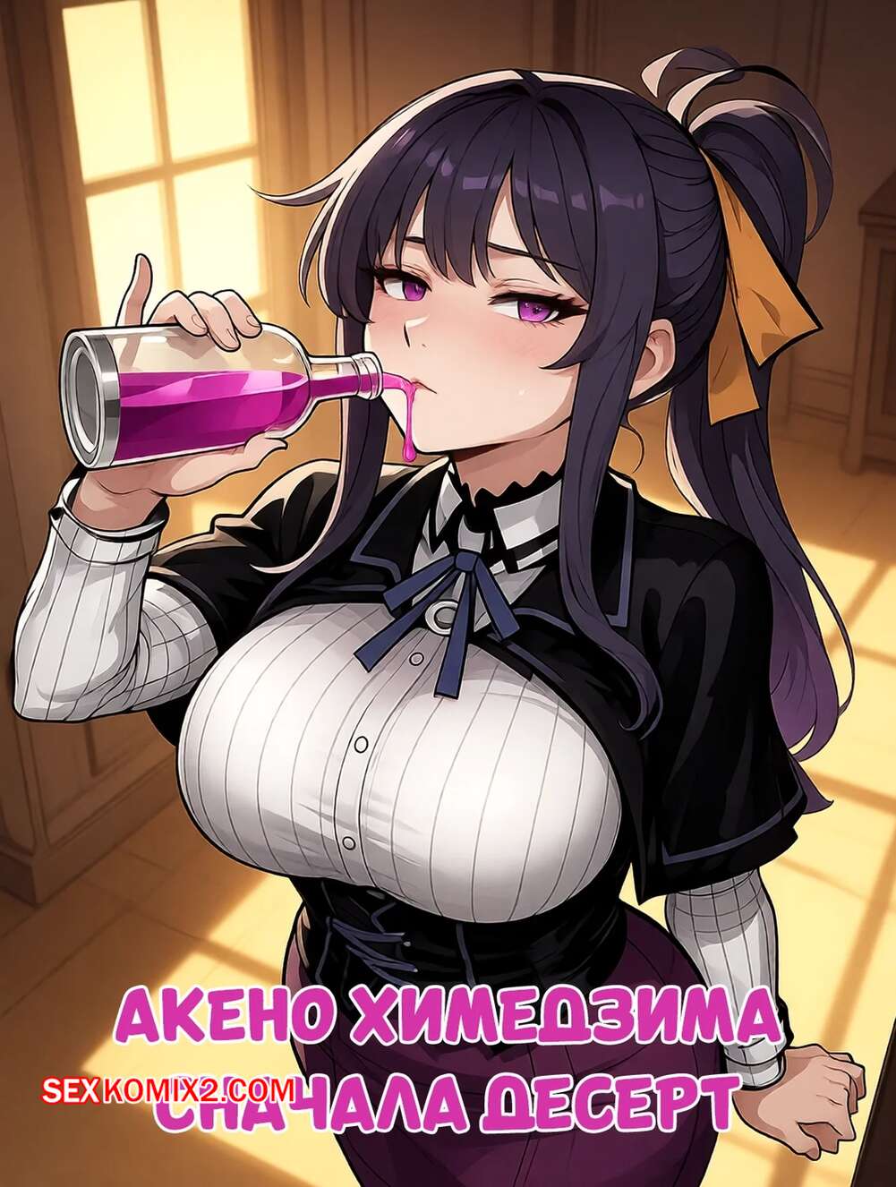 Порно комикс Акено Химедзима. Сначала десерт. Akeno Himejima. Dessert First. Phanary, 11 22.