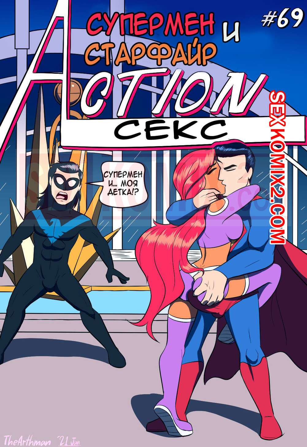 Порно комикс Активный секс. Супермен и Старфаер. Лига справедливости. The Arthman.