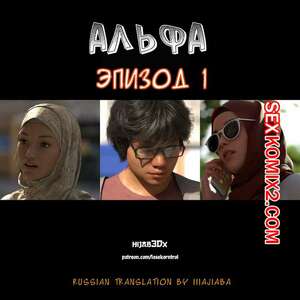 Порно комикс Альфа. Часть 1