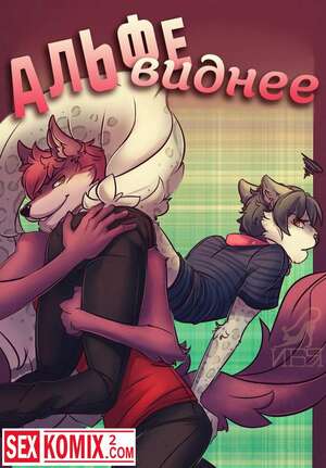 Порно комикс Альфе виднее.