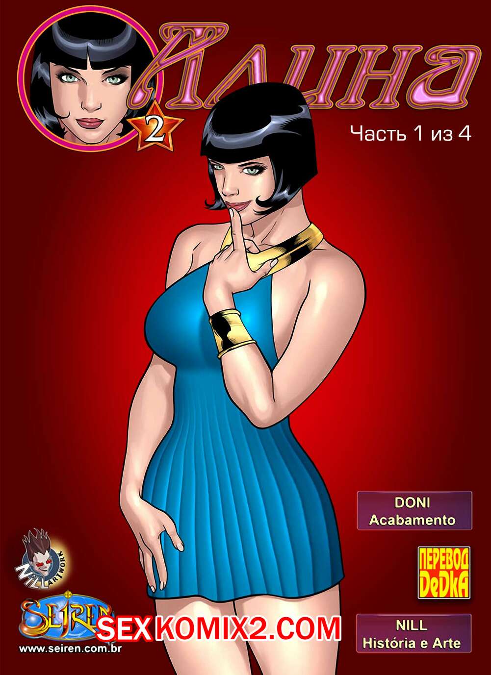 Порно комикс Алина. Часть 1. Aline. Seiren