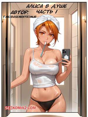 Порно комикс Алиса в душе. Часть 1. basementrimur.