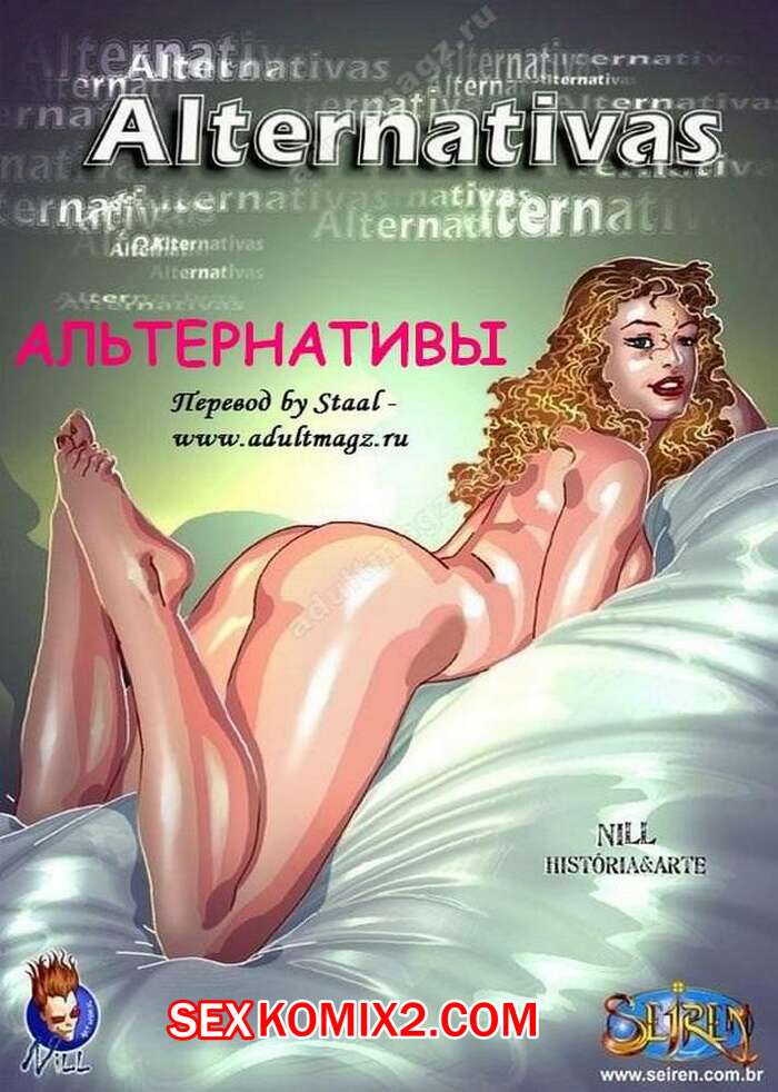 Порно комикс Альтернативы. Alternatives. Seiren