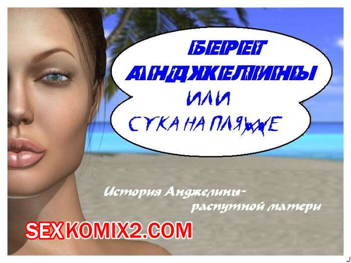 Порно комикс Анджелина Джоли. Сука на пляже