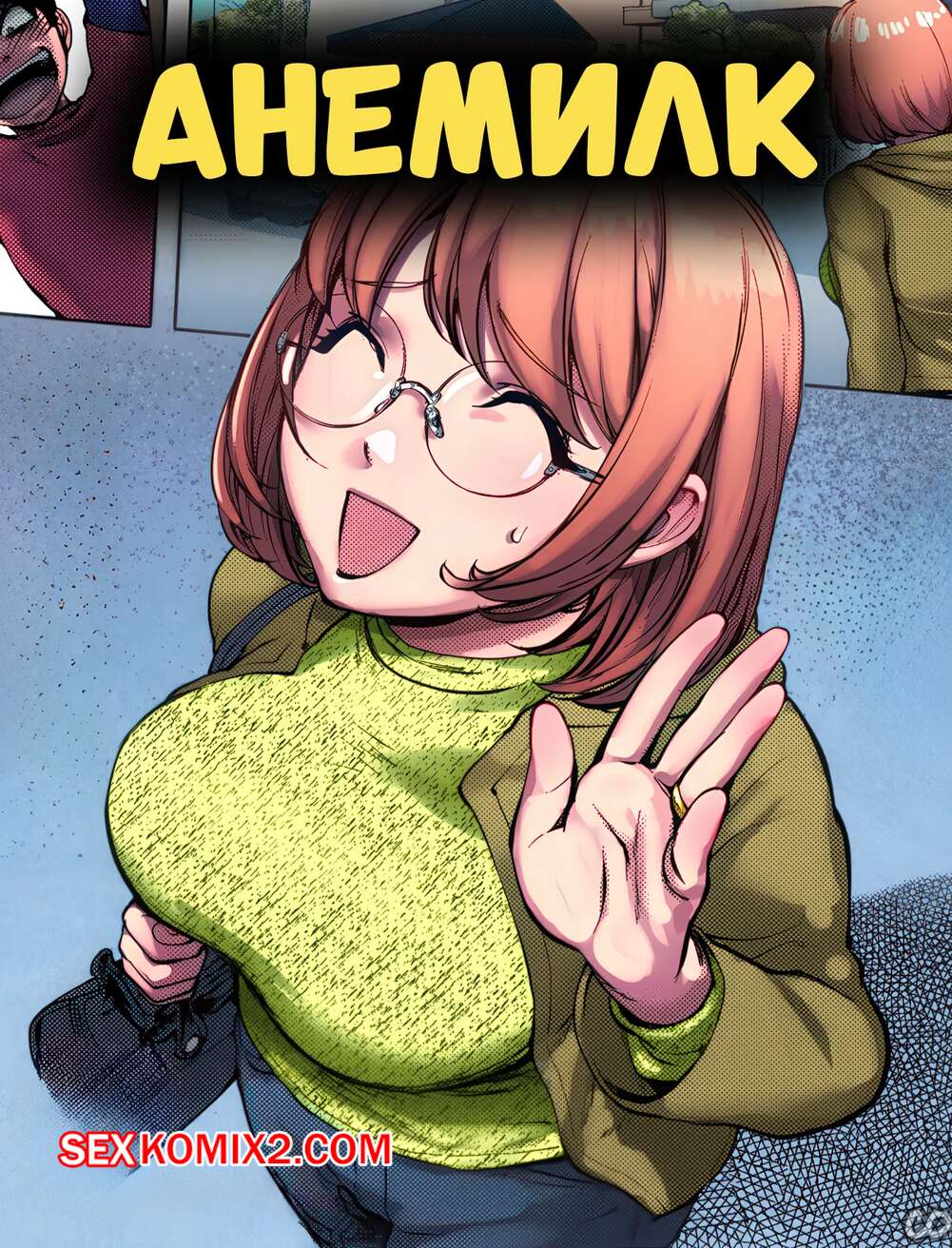 Порно комикс Анемилк. AneMilk. Kon Kit.