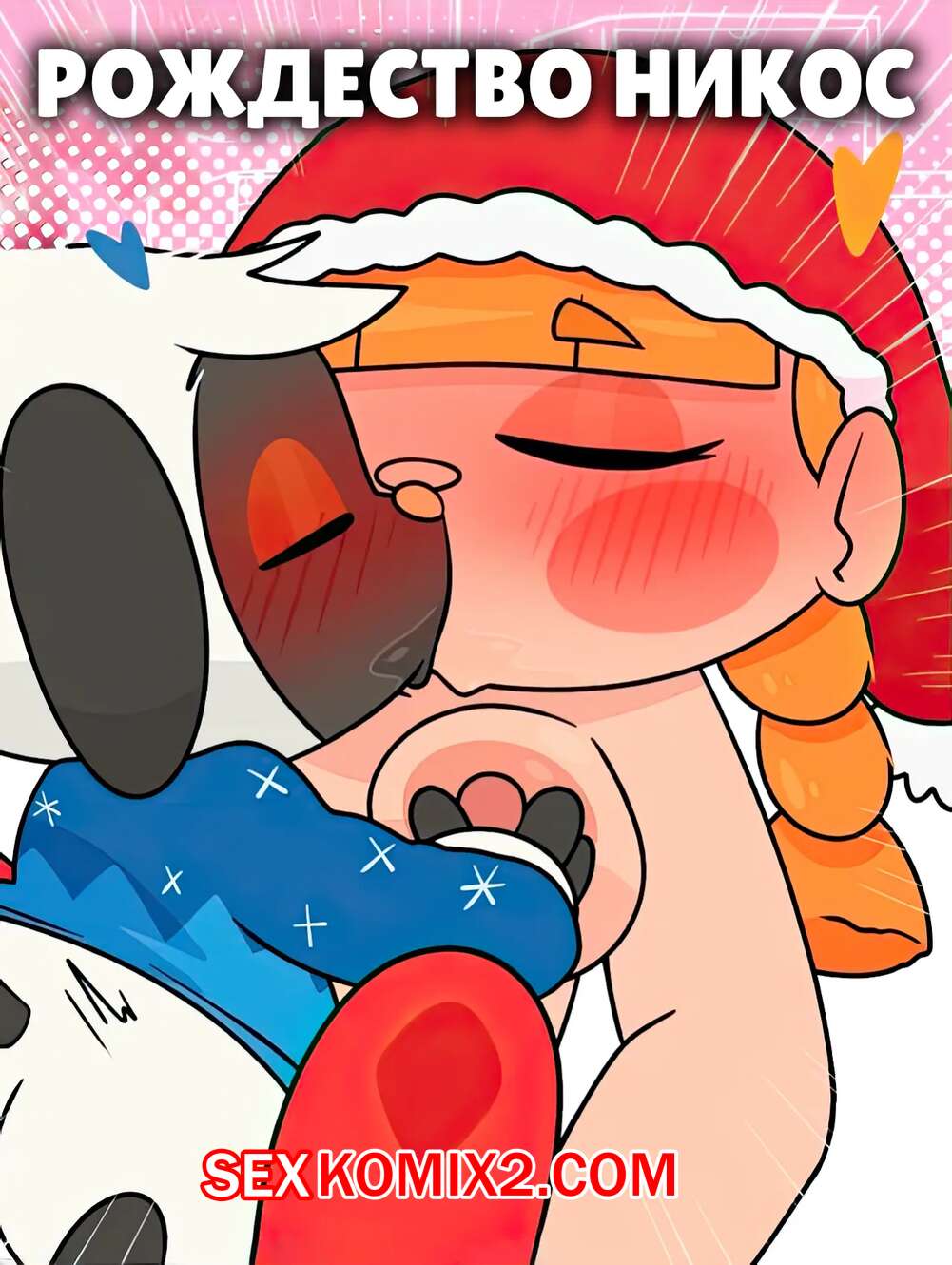 Порно комикс Animal Crossing. Рождество Никос. Nikos Christmas. CrushPepper.