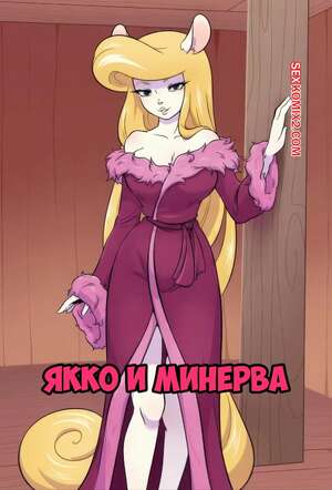 Порно комикс Animaniacs. Якко и Минерва. Yakko x Minerva. Kiseki34.
