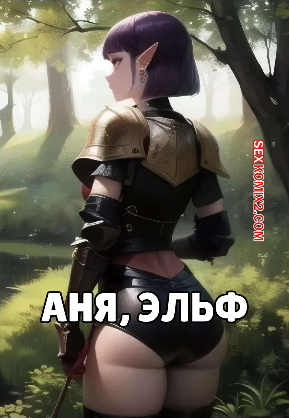 Порно комикс Аня, эльф. Anya, The Elfa