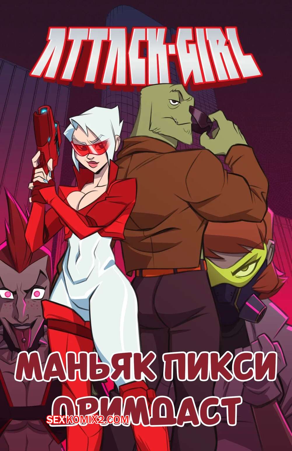Порно комикс Attack Girl. Маньяк пикси дримдаст. Maniac Pixie Dreamdust. stickymon.