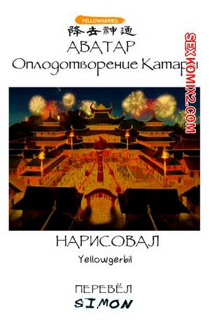Порно комикс Avatar. The Last Airbender. Оплодотворение Катары. Yellowgerbil