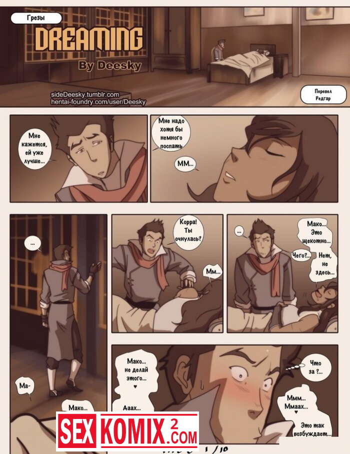 Порно комикс Аватар Корра. Грёзы.
