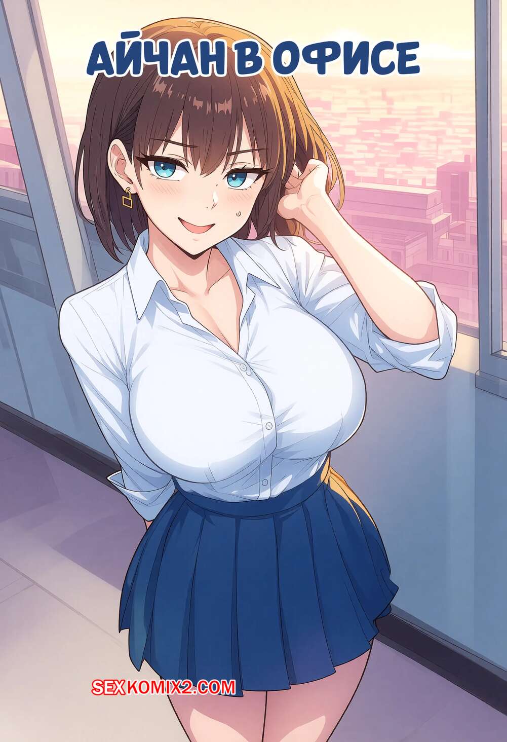 Порно комикс Айчан в офисе. Aichan office. AKSN.
