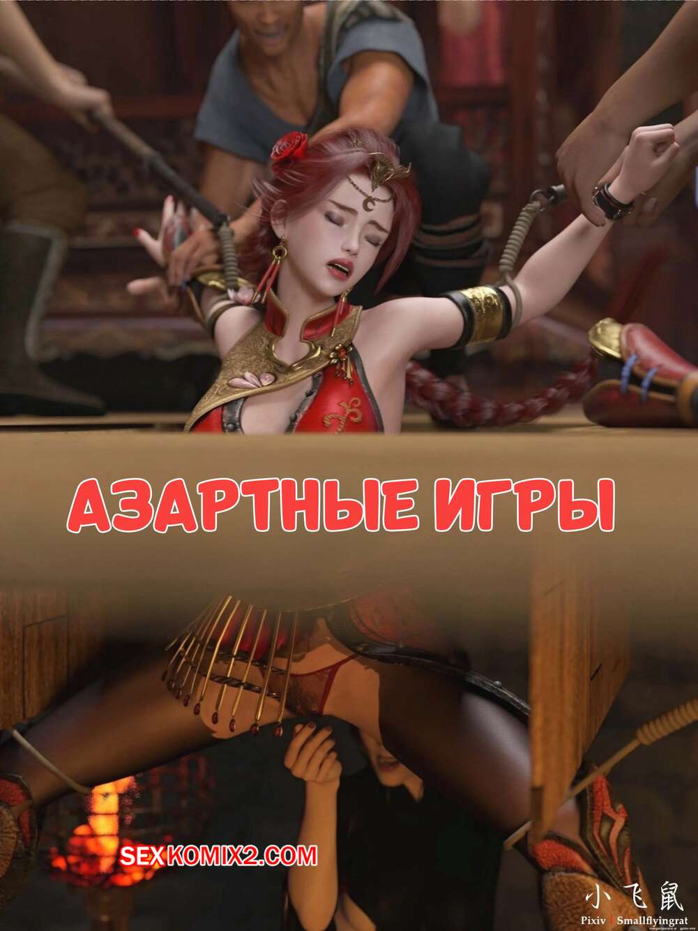 Порно комикс Азартные игры. Часть 1. Gambling. Smallflyingrat.