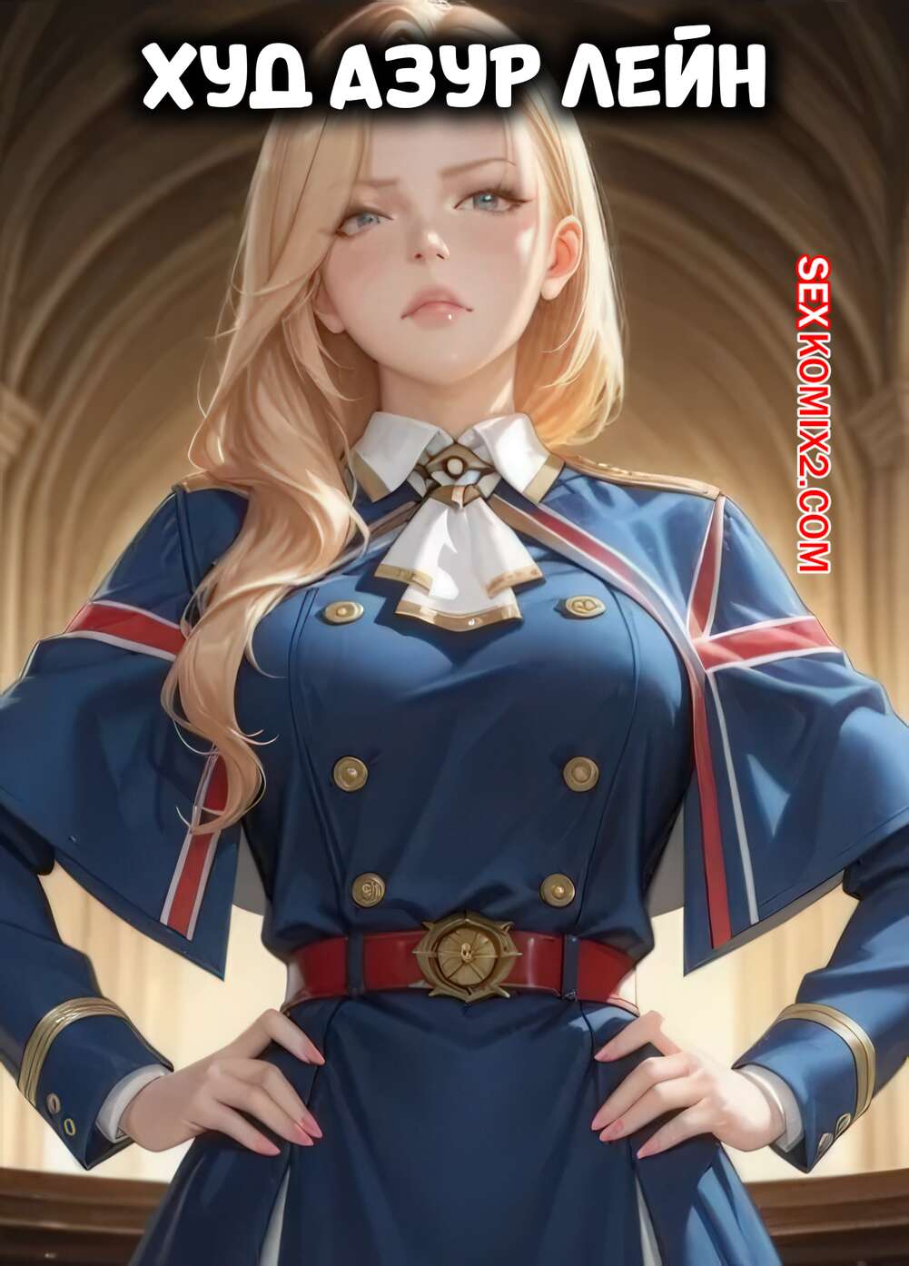 Порно комикс Azur Lane. Худ Азур Лейн. Hood Azur Lane