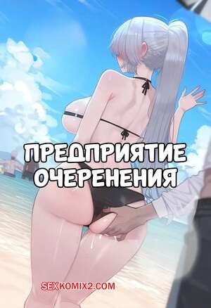 Порно комикс Azur Lane. Предприятие очернения. BLACKED Enterprise. Akyoi.