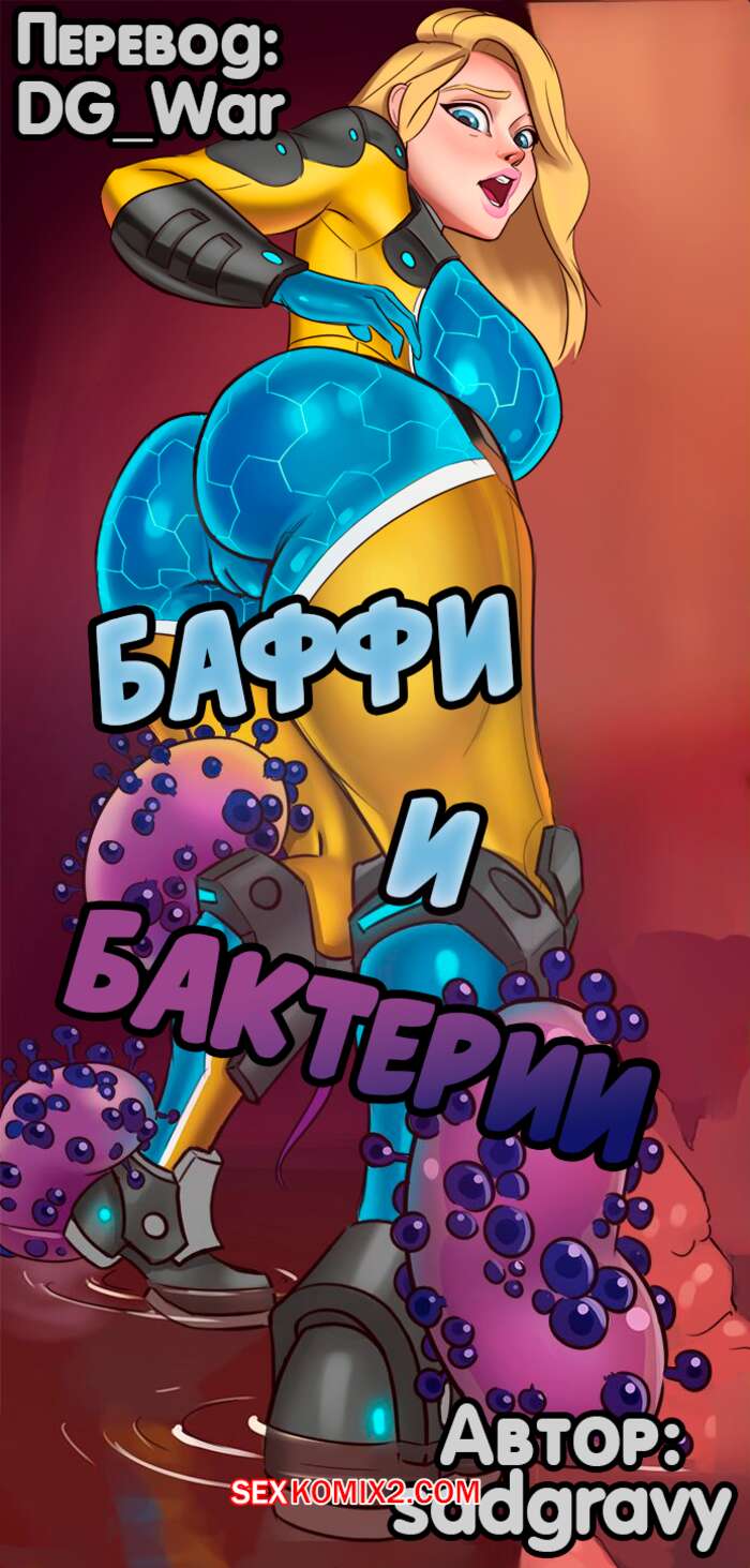 Порно комикс Баффи и бактерии. Baffy Bacterium. Sadgravy