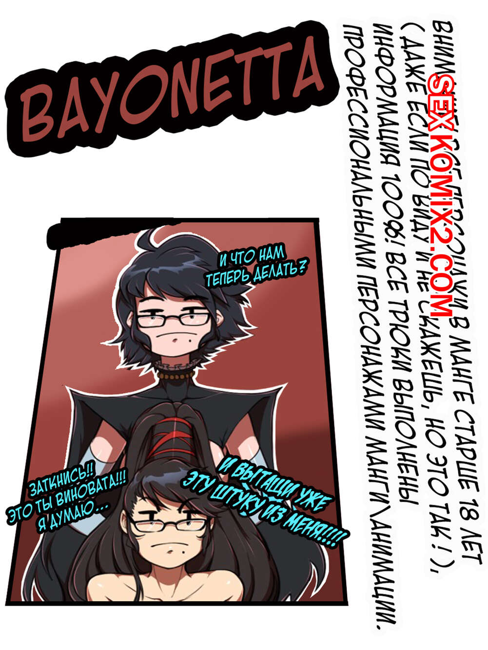 Порно комикс Bayonetta. Hizzacked