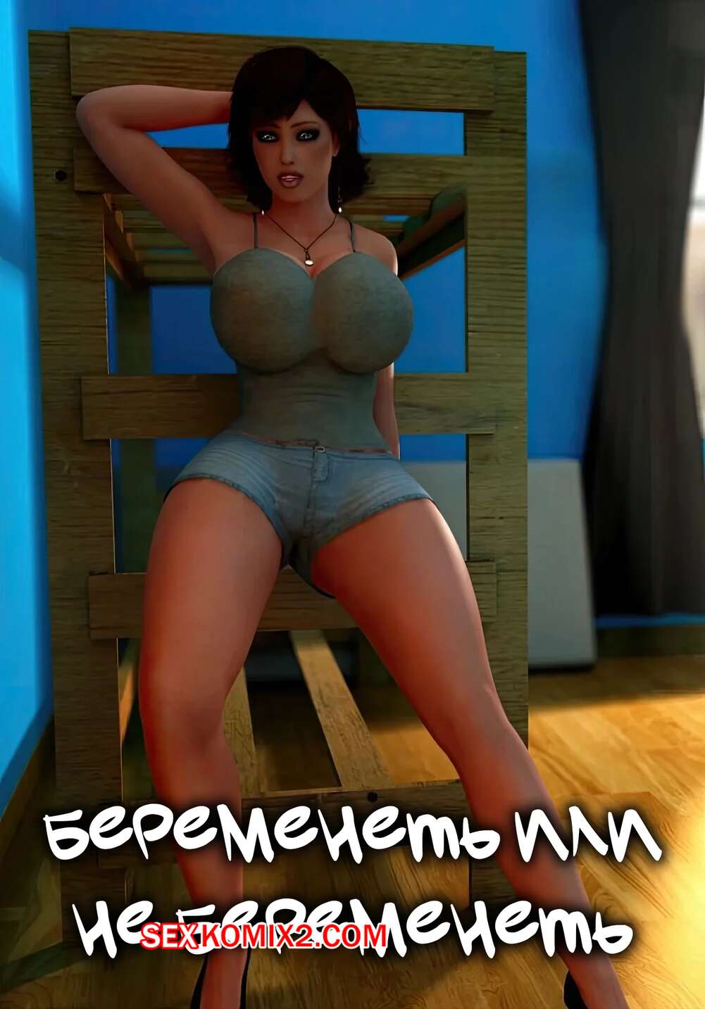 Порно комикс Беременеть или не беременеть. To Preggo Or Not To Preggo. Y3DF.