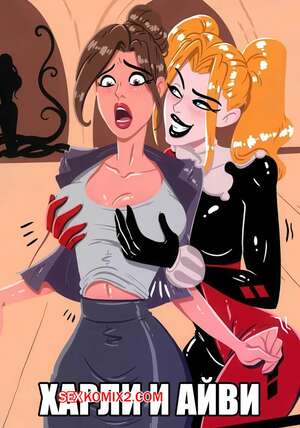 Порно комикс Бэтмен. Харли и Айви. Harley and Ivys CYOA. Bunnify This
