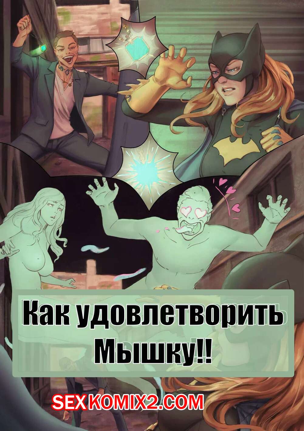 Порно комикс Бэтмен. Как удовлетворить мышку. Batter Up. Batman. TSFSingularity