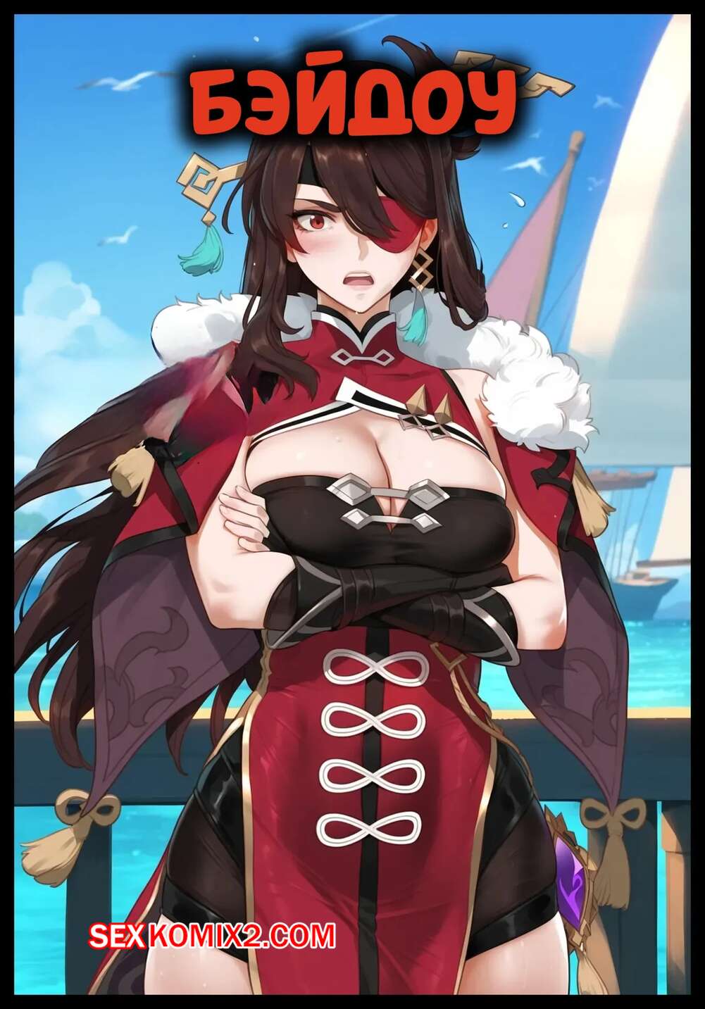 Порно комикс Бэйдоу. Beidou. SAMSARA AI.