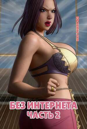 Порно комикс Без интернета. Часть 2. No internet. Milftoon, Peelpaal.