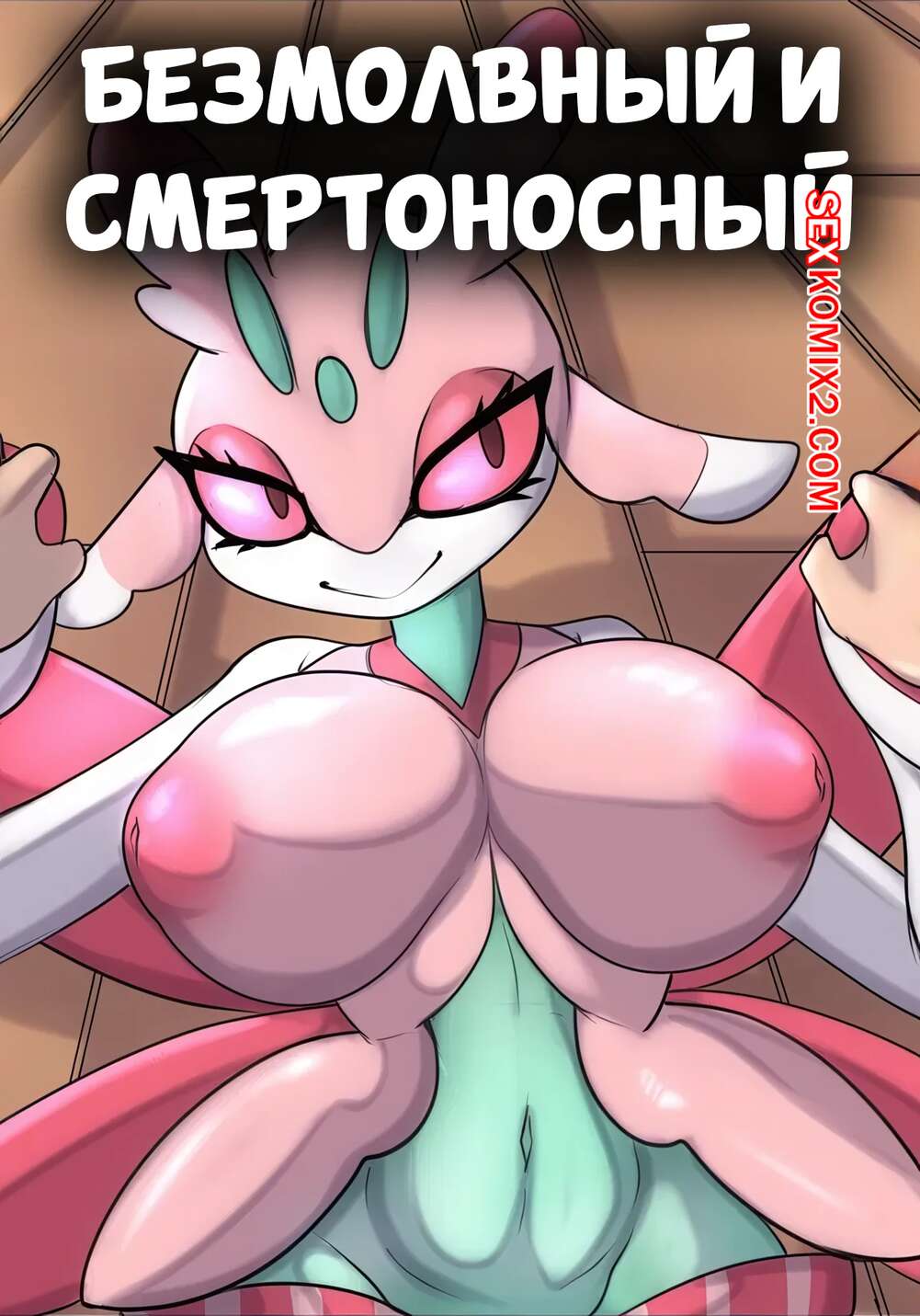 Порно комикс Безмолвный и смертоносный. Silent And Deadly. LoboValkiria.