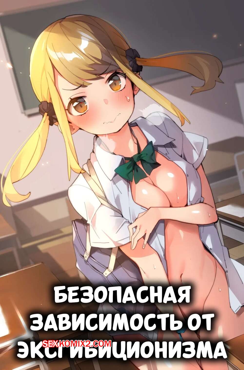 Порно комикс Безопасная зависимость от эксгибиционизма. Safe Exhibitionism Addiction. Batsuma.